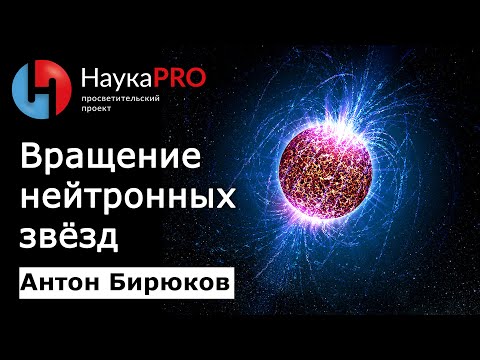 Видео: Должны ли нейтронные звезды быстро вращаться?