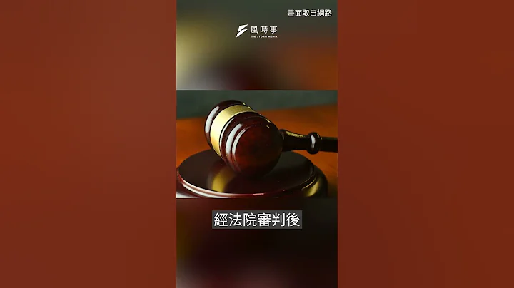 調查局毒品遺失　挖出同仁監守自盜！狂撈3億6千萬｜風時事｜風傳媒 #Shorts - 天天要聞
