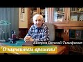 Шатров Василий Тимофеевич - "О нынешнем времени"