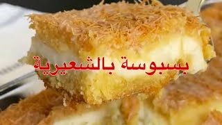 بسبوسة بالشعيرية الباكستانيه 😋