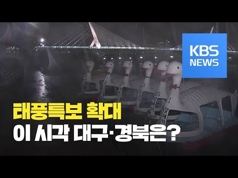 대구·경북 <strong>태풍경보</strong>…김천교 홍수경보 / KBS뉴스(News)