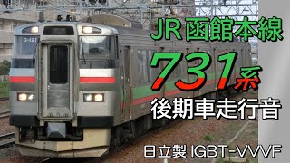 走行音 日立IGBT 731系後期車 函館本線普通列車 岩見沢→札幌