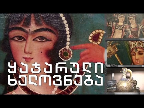 ყაჯარული ფერწერის კოლექცია საქართველოს ეროვნულ მუზეუმში