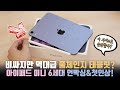 비싸지만 역대급 풀체인지된 태블릿? 아이패드 미니 6세대 언빡싱&첫인상!