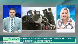 ΣΧΟΛΙΑΣΜΟΣ ΕΠΙΚΑΙΡΟΤΗΤΑΣ - ΤΑ ΛΕΜΕ - 13/07/26 - ΜΕΡΟΣ Α