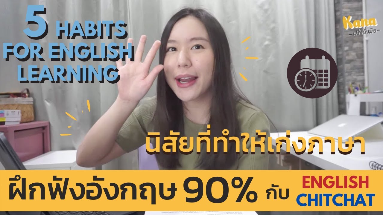 5 Habits for Successful Language Learning | English Chitchat ฝึกฟัง ...