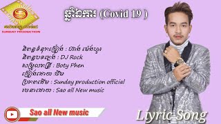 Video thumbnail of "ឆ្នាំឯការ ( Covid 19 ) - ចឹម Official Music Audio"