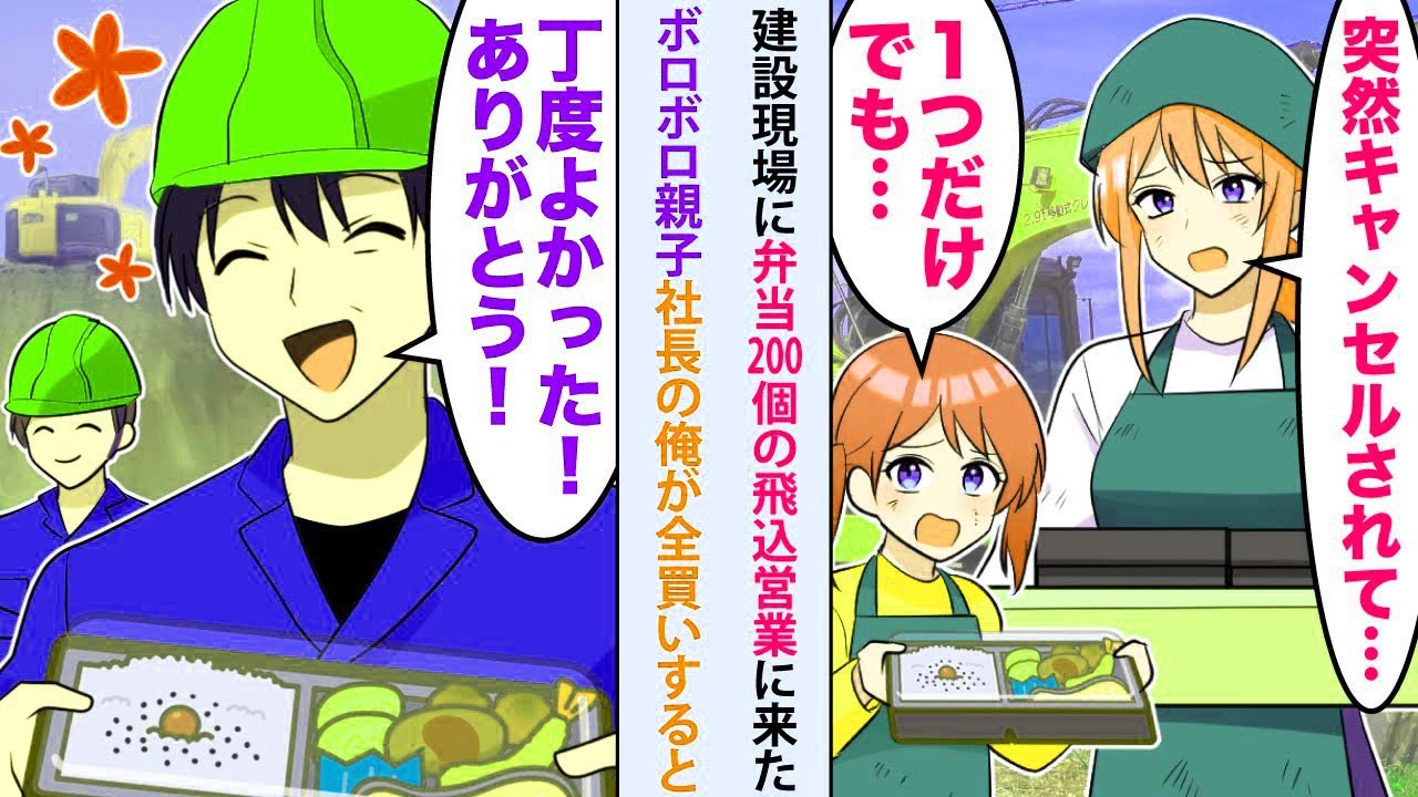 【漫画】俺が管理する建設現場にボロボロ親子「突然キャンセルされて…」と弁当200個の飛込営業に来たので事情を聞いた社長の俺「丁度よかった！ありがとう！」すると…【恋愛マンガ動画】