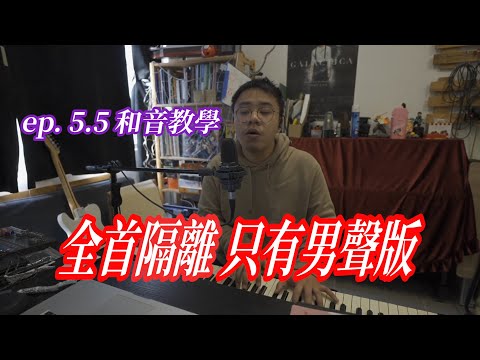 【和音教學】(廣東話) ep. 5.5  觀眾要求全首隔離只有家謙部分｜Jace 陳凱詠 x Terence 林家謙 - 隔離 - Studio Live Duet｜大家有咩歌想學和音都歡迎留言