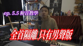 【和音教學】(廣東話) ep. 5.5  觀眾要求全首隔離只有家謙部分｜Jace 陳凱詠 x Terence 林家謙 - 隔離 - Studio Live Duet｜大家有咩歌想學和音都歡迎留言