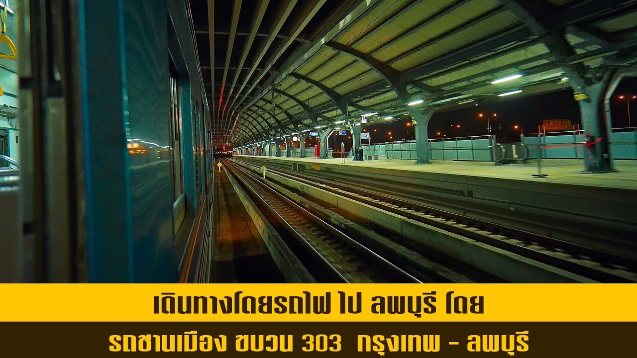 ไป ลพบุรี โดย รถชานเมือง ขบวน 303 | 27 ตุลาคม 2567