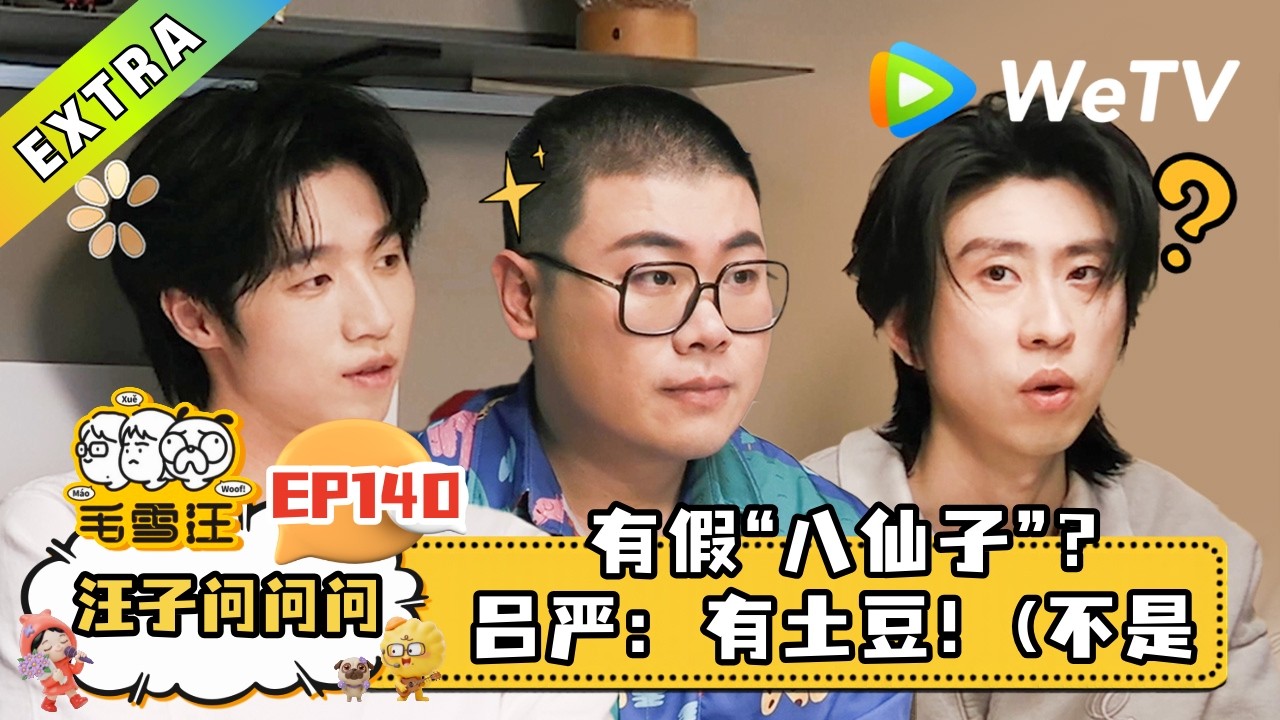 《毛雪汪》EP140汪子问问问：八仙子还有真八仙子和假白仙子？｜毛雪汪 mao xue woof #腾讯独播 #毛不易 #李雪琴 #2026春 ...
