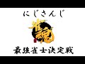【雀魂】にじさんじ最強雀士決定戦準決勝　実況解説枠【#にじさんじ最強雀士決定戦】