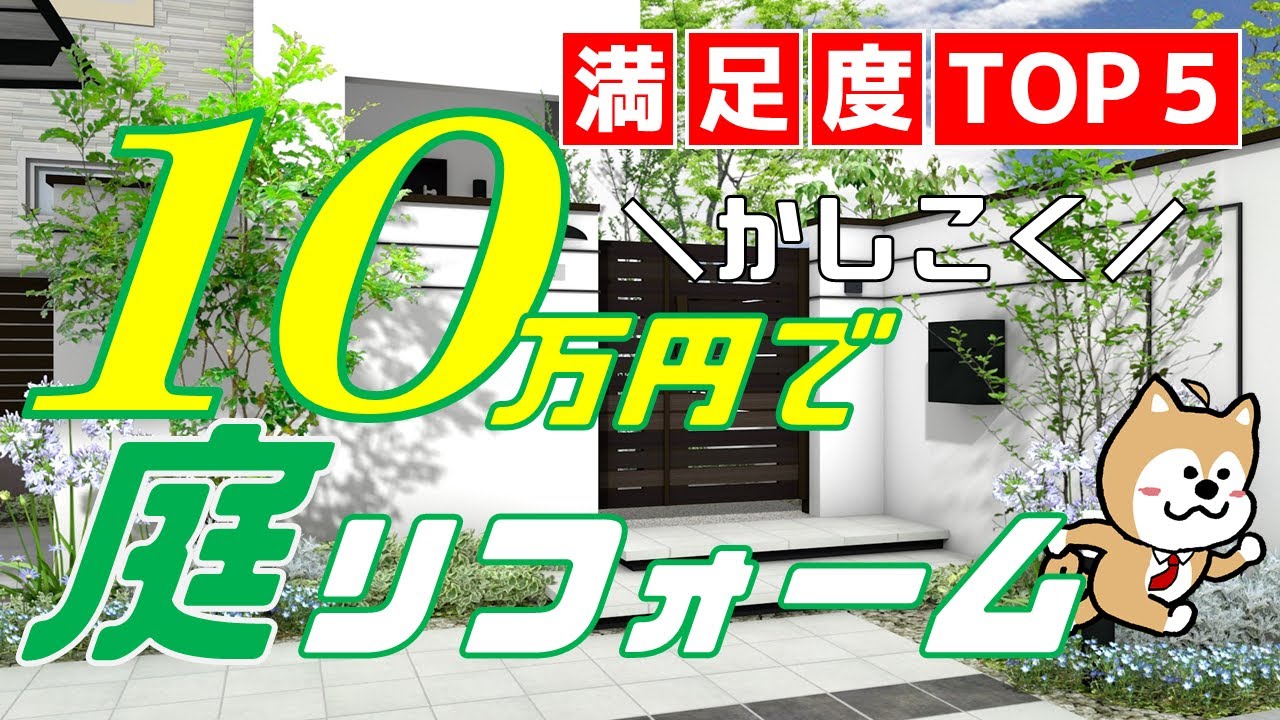 予算10万円で＼かしこく／お庭リフォーム！満足度が高いランキングTOP5