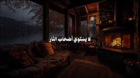 علي جابر | سورة الحشر آية ١٩