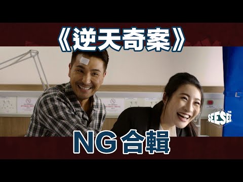 逆天奇案NG片煎Pan、薇薇CP篇 | 陳展鵬 | 林夏薇 | See See TVB