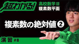 【複素数平面が超わかる！】◆複素数の絶対値の応用の復習　（高校数学Ⅲ）