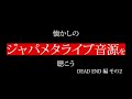 DEAD END（デッドエンド）その2【ジャパメタ】懐かしのジャパメタライブ音源を聴こう　DEAD END