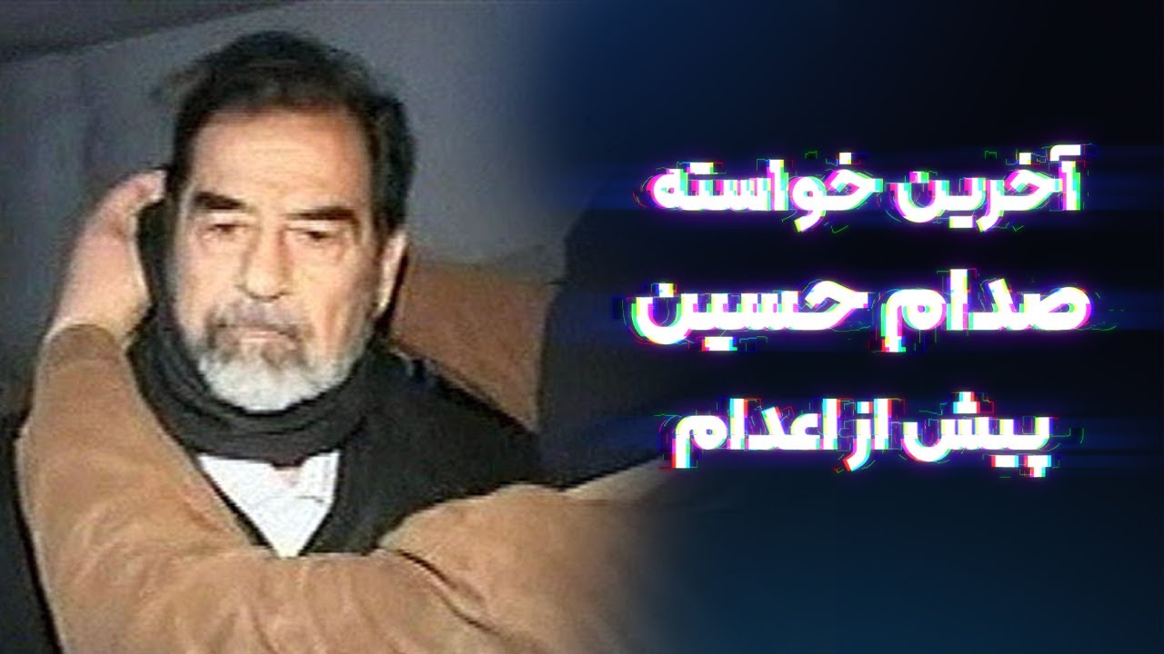 آخرین خواسته صدام پیش از مرگ!