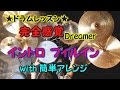 完全感覚Dreamer イントロと間奏前のドラムが激しいところ。+簡単バージョン。★ドラムレッスン★