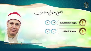 008        الشيخ حجاج هنداوي سورة   العنكبوت 45 تا 60  العلق 1 تا 8