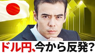 ドル円、反発するか？