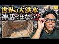 世界中に残る「大洪水」は実話だった?1万年前に沈んだ人類の世界