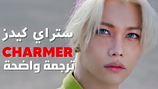 'أنا الأكثر جاذبية' أغنية ستراي كيدز | STRAY KIDS - CHARMER (Arabic Sub)lyrics مترجم للعربية