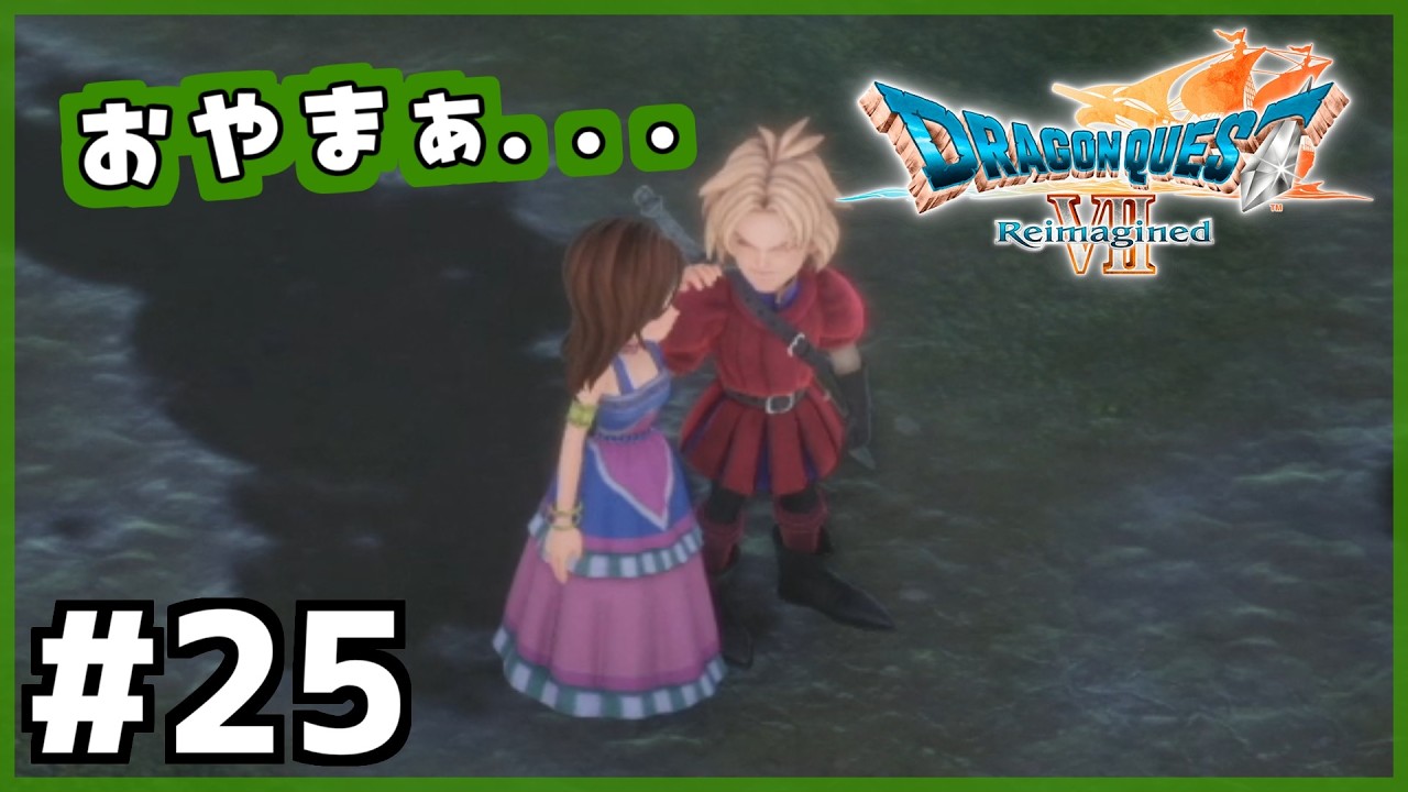 #25【ドラクエ7リイマジンド】初代を懐かしみつつリメイク全力で楽しむ！「ドラゴンクエストVII Reimagined」【女性実況】