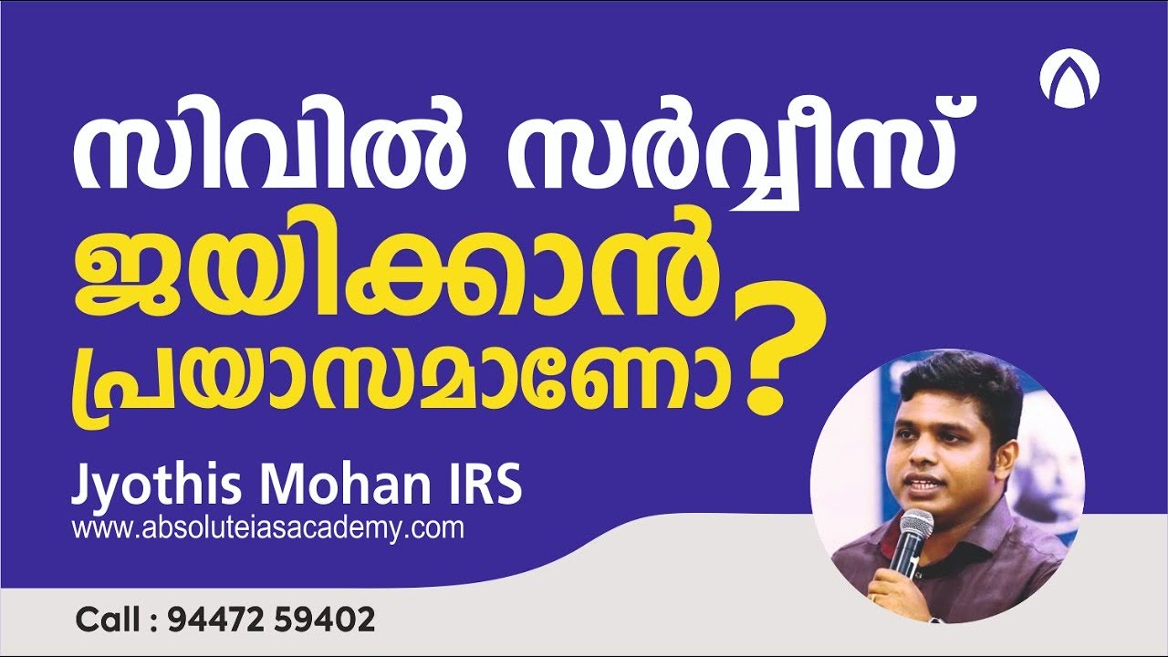 സിവിൽ സർവീസ്ജയിക്കാൻ പ്രയാസമാണോ?
