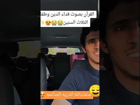 شاهد ماشاء الله القرآن الكريم بصوت فداء الدين وابنه فقط ذو الثلاث سنوات