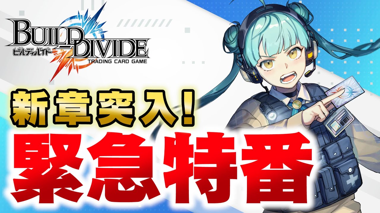 ビルディバイド トレーディングカードゲーム」 ブースターパック ビルディバイド トレーディングカードゲーム」 ブースターパック