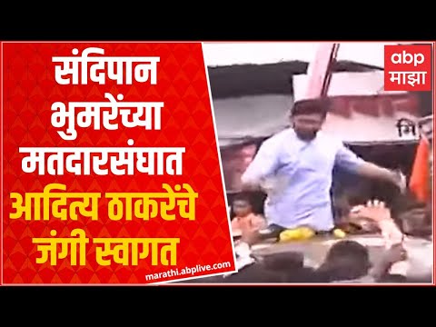 Aaditya Thackeray in Aurangabad | Sandeepan Bhumare यांच्या मतदारसंघात आदित्य ठाकरेंचे जंगी स्वागत