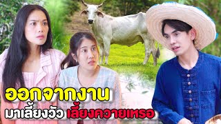 The investor of cows | Short film by PAKBUNG FILMS