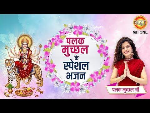 पलक मुच्छल के स्पेशल भजन | Palak Muchahal Special Bhajans | Mata Rani Bhajan | Palak Muchhal Ji