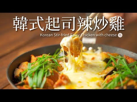 【雞肉料理#28】韓式起司辣炒雞 ｜一鍋到底輕鬆完成 孩子可以接受的辣度 超級下飯
