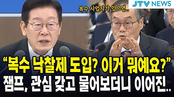 "복수 낙찰제 도입? 이거 뭐예요?"... 잼프, 관심 갖고 물어보더니 이어진..