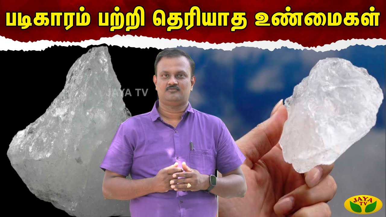 Therinthathum Theriyathathum || படிகாரம் பற்றி தெரியாத உண்மைகள் | Alum | Jaya Tv