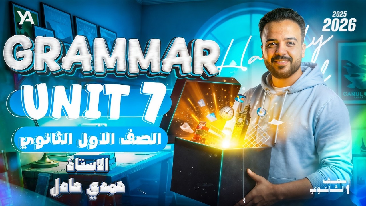 شرح جرامر يونت 7 أولى ثانوي 2026