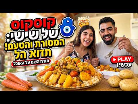 קוסקוס של שישי