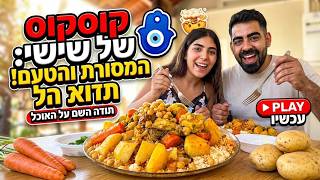 קוסקוס של שישי