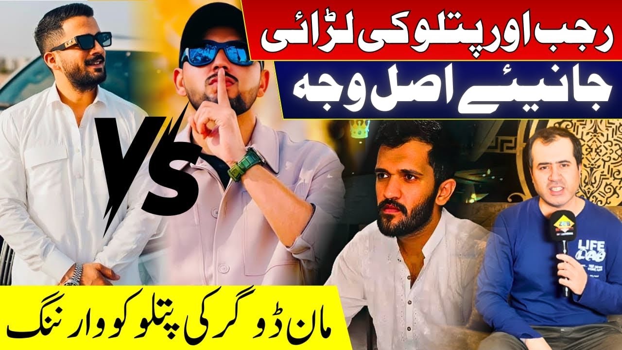 Rajab Aur Patlu Ki Larai Ki Asal Wajah ? Maan Dogar Ki Patlu Ko Warning