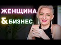 Как начать свой бизнес женщине? | Нюансы своего бизнеса