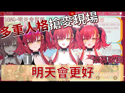 【須多夜花】明天會更好 - 夜花合唱團 多重人格搶麥現場 「中文字幕」【歌枠】【台灣Vtuber】