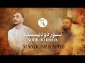 Kianoosh Rahimi Noor Do Deeda 4K کیانوش رحیمی نور دو دیده 2026