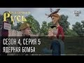 Сказочная Русь. Сезон 4, серия 5, Вечерний Киев, новый сезон, ядерная бомба