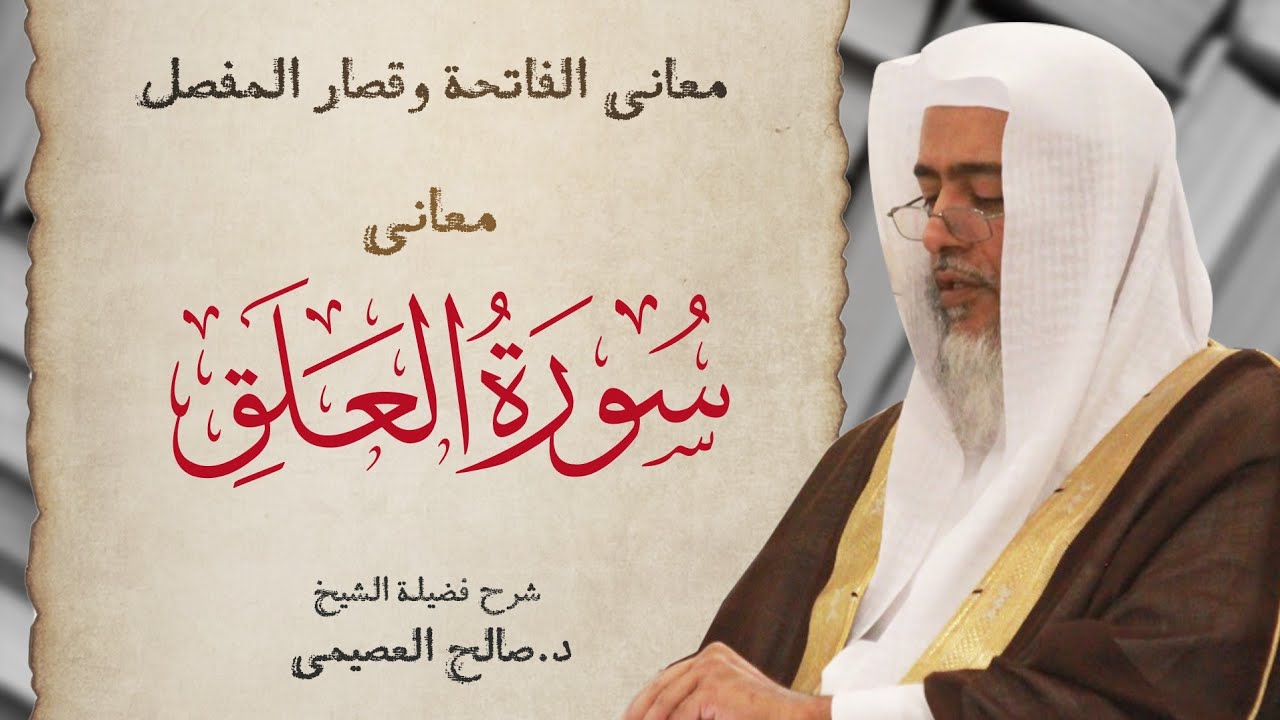 معاني سورة العلق | شرح الشيخ صالح العصيمي