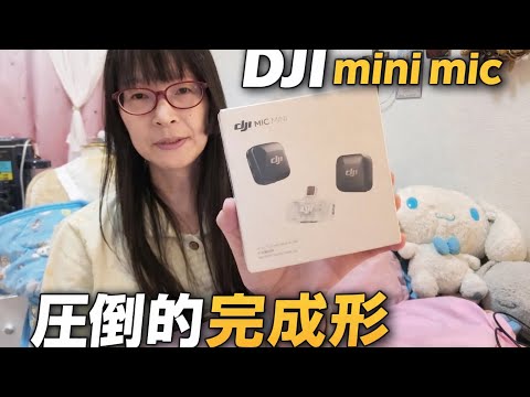 DJI mini mic マイクシステムの完成系