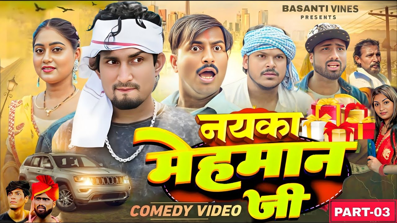 Part 3 - Nayka Mehman Ji | नयका मेहमान जी | Mani Meraj Comedy | Basanti Vines | 