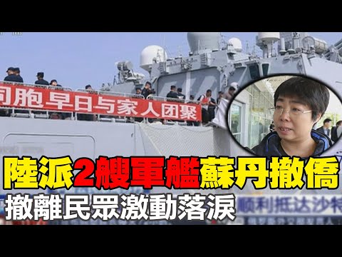 【每日必看】陸派"2艘軍艦"蘇丹撤僑 撤離民眾激動落淚｜川普表態再選美國總統 讚習近平強大聰明 20230428 @中天新聞CtiNews